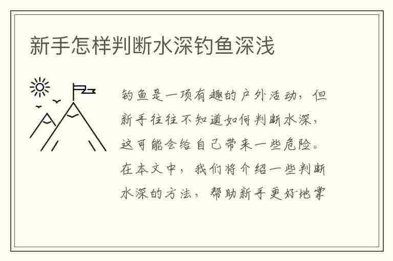 新手怎样判断水深钓鱼深浅(新手怎样判断水深钓鱼深浅呢)